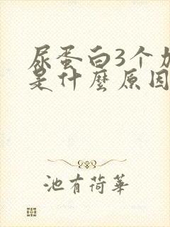 尿蛋白3个加号是什么原因啊?