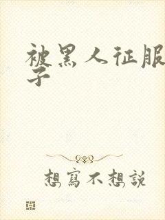 被黑人征服的妻子