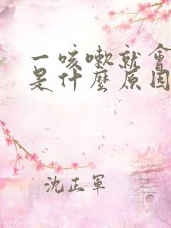 一咳嗽就会漏尿是什么原因