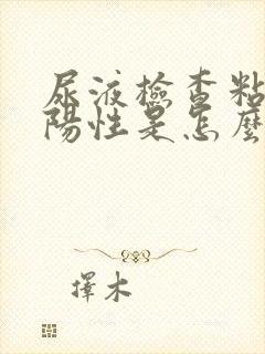 尿液检查粘液丝阳性是怎么回事