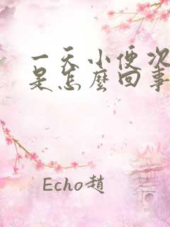 一天小便次数多是怎么回事