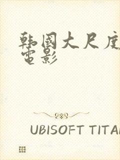 韩国大尺度吃奶电影