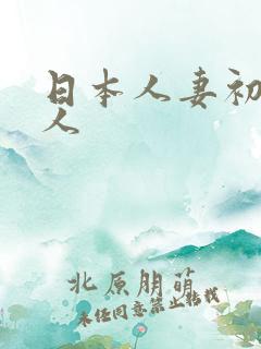 日本人妻初尝黑人