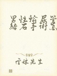 男性输尿管里有结石手术怎么做