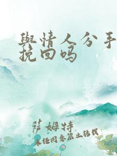 与情人分手还能挽回吗