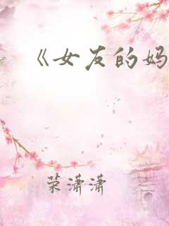 《女友的妈妈》