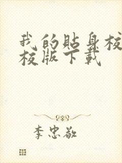 我的贴身校花精校版下载