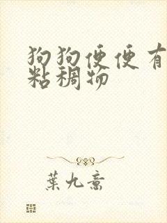 狗狗便便有黄色粘稠物