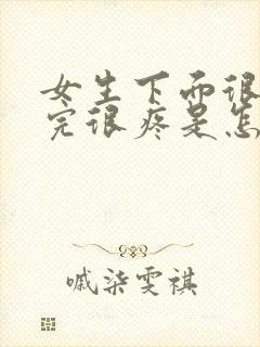 女生下面很痒尿完很疼是怎么回事