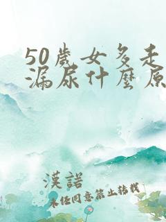 50岁女多走路漏尿什么原因