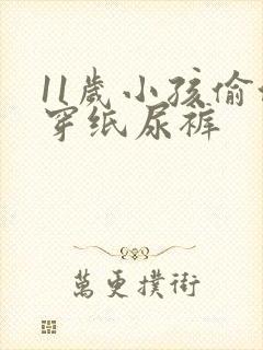 11岁小孩偷偷穿纸尿裤