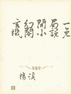 玄幻开局一座天机阁小说免费阅读