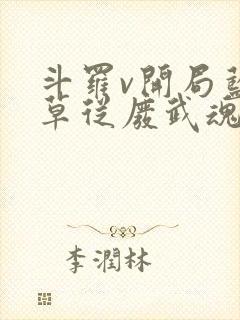 斗罗v开局蓝银草从废武魂开始无敌全集小说