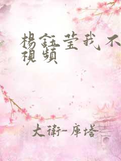 杨钰莹我不想说视频