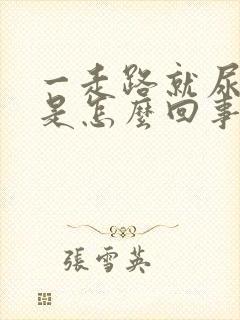 一走路就尿裤子是怎么回事