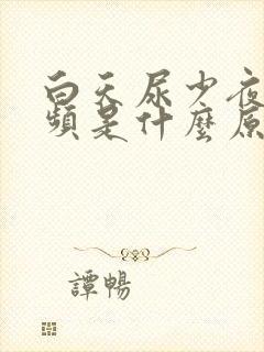 白天尿少夜里尿频是什么原因