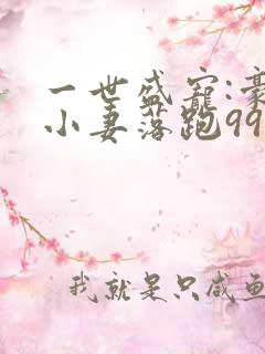 一世盛宠:豪门小妻落跑99次