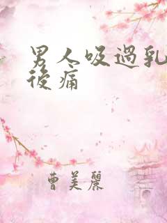 男人吸过乳房以后痛