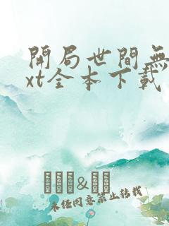 开局世间无敌txt全本下载