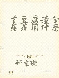 有豆腐渣分泌物瘙痒用什么药