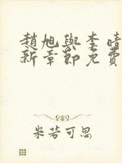 赵旭与李晴晴最新章节免费阅读