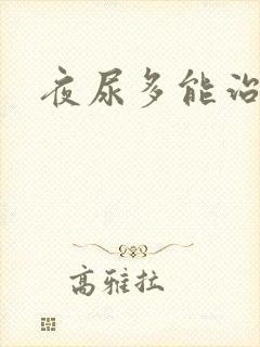 夜尿多能治好吗
