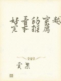 好看的穿越小说完本推荐