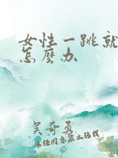 女性一跳就尿漏怎么办