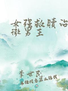 女强救赎治愈卑微男主