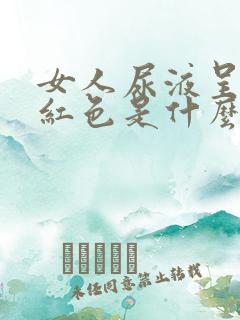 女人尿液呈现褐红色是什么原因