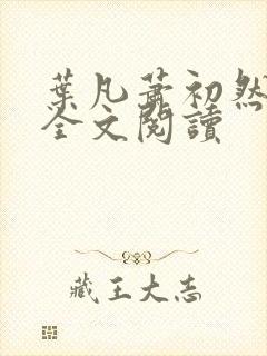 叶凡萧初然免费全文阅读