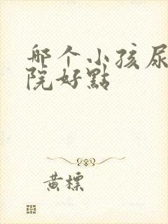 哪个小孩尿床医院好点