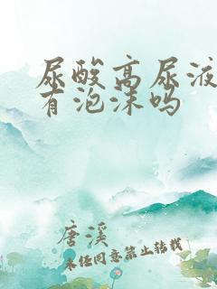 尿酸高尿液中会有泡沫吗