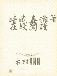 暗藏春潮笔趣阁在线阅读