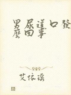 男尿道口发红怎么回事