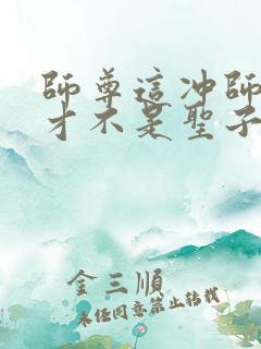 师尊这冲师逆徒才不是圣子漫画