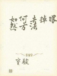 如何去掉眼袋自然方法