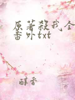 原著杀我全文加番外txt