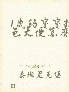 1岁的宝宝拉绿色大便怎么回事