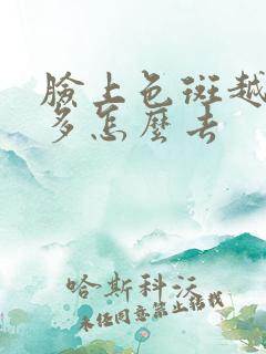 脸上色斑越来越多怎么去