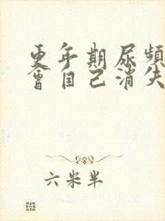 更年期尿频症状会自己消失吗