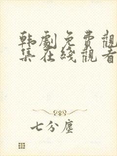 韩剧免费观看全集在线观看中文