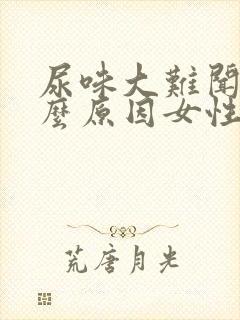 尿味大难闻是什么原因女性