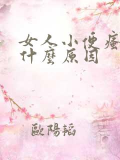 女人小便瘙痒是什么原因