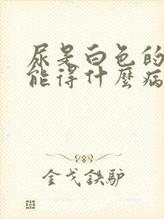 尿是白色的,可能得什么病?