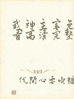 武神主宰免费观看高清完整版