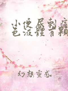 小便尿刺痛并白色液体有颗粒状