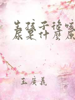 生孩子后咳嗽漏尿是什么原因