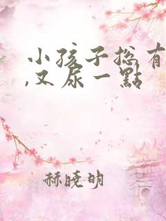 小孩子总有尿意,又尿一点