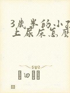 3岁半的小孩晚上尿床怎么办